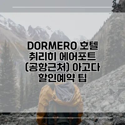 DORMERO 호텔 취리히 에어포트 (공항근처) 아고다 할인예약 팁