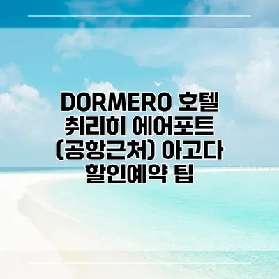DORMERO 호텔 취리히 에어포트 (공항근처) 아고다 할인예약 팁