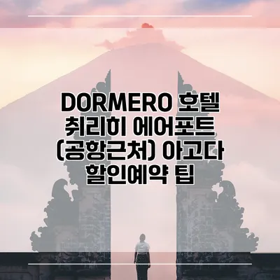 DORMERO 호텔 취리히 에어포트 (공항근처) 아고다 할인예약 팁