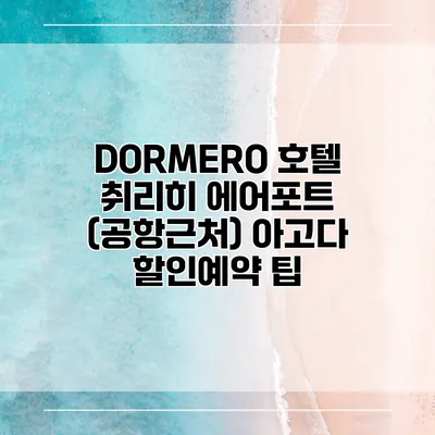 DORMERO 호텔 취리히 에어포트 (공항근처) 아고다 할인예약 팁
