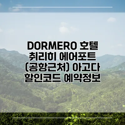 DORMERO 호텔 취리히 에어포트 (공항근처) 아고다 할인코드 예약정보