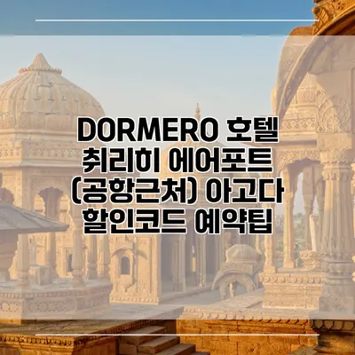 DORMERO 호텔 취리히 에어포트 (공항근처) 아고다 할인코드 예약팁