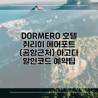 DORMERO 호텔 취리히 에어포트 (공항근처) 아고다 할인코드 예약팁