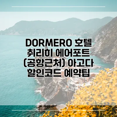 DORMERO 호텔 취리히 에어포트 (공항근처) 아고다 할인코드 예약팁