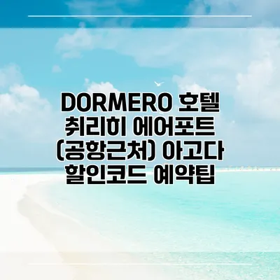 DORMERO 호텔 취리히 에어포트 (공항근처) 아고다 할인코드 예약팁