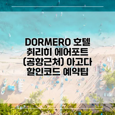 DORMERO 호텔 취리히 에어포트 (공항근처) 아고다 할인코드 예약팁