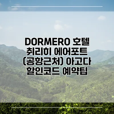 DORMERO 호텔 취리히 에어포트 (공항근처) 아고다 할인코드 예약팁