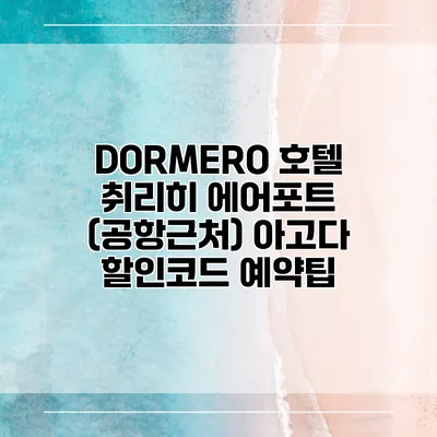 DORMERO 호텔 취리히 에어포트 (공항근처) 아고다 할인코드 예약팁
