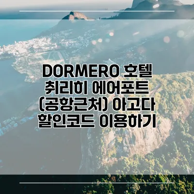 DORMERO 호텔 취리히 에어포트 (공항근처) 아고다 할인코드 이용하기
