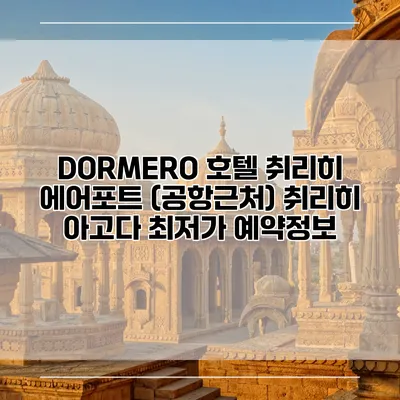 DORMERO 호텔 취리히 에어포트 (공항근처) 취리히 아고다 최저가 예약정보
