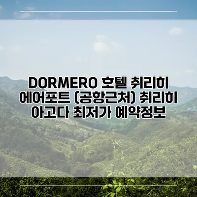 DORMERO 호텔 취리히 에어포트 (공항근처) 취리히 아고다 최저가 예약정보