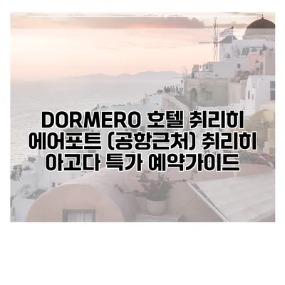 DORMERO 호텔 취리히 에어포트 (공항근처) 취리히 아고다 특가 예약가이드