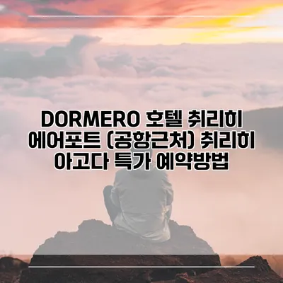 DORMERO 호텔 취리히 에어포트 (공항근처) 취리히 아고다 특가 예약방법