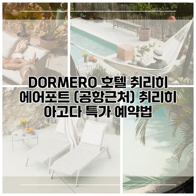 DORMERO 호텔 취리히 에어포트 (공항근처) 취리히 아고다 특가 예약법