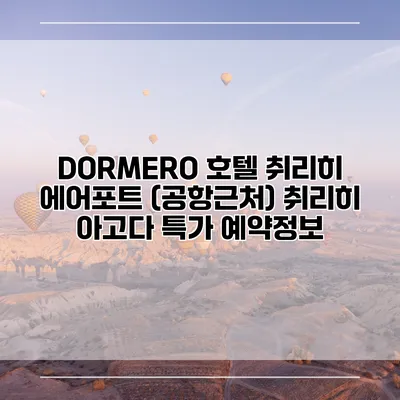 DORMERO 호텔 취리히 에어포트 (공항근처) 취리히 아고다 특가 예약정보