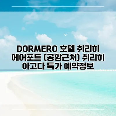 DORMERO 호텔 취리히 에어포트 (공항근처) 취리히 아고다 특가 예약정보