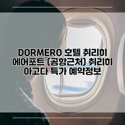 DORMERO 호텔 취리히 에어포트 (공항근처) 취리히 아고다 특가 예약정보