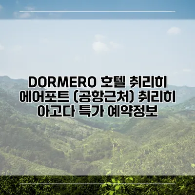 DORMERO 호텔 취리히 에어포트 (공항근처) 취리히 아고다 특가 예약정보