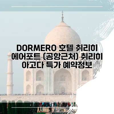 DORMERO 호텔 취리히 에어포트 (공항근처) 취리히 아고다 특가 예약정보