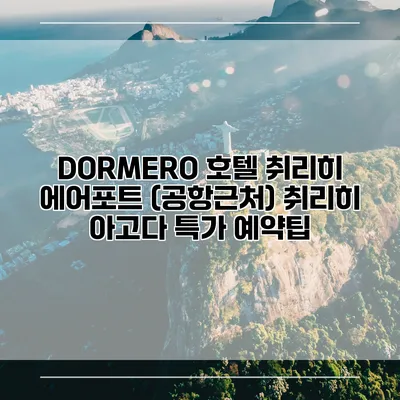 DORMERO 호텔 취리히 에어포트 (공항근처) 취리히 아고다 특가 예약팁