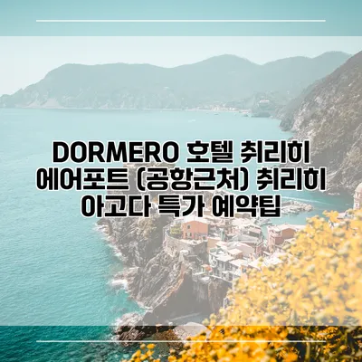 DORMERO 호텔 취리히 에어포트 (공항근처) 취리히 아고다 특가 예약팁