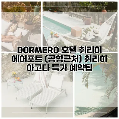 DORMERO 호텔 취리히 에어포트 (공항근처) 취리히 아고다 특가 예약팁