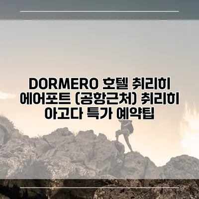DORMERO 호텔 취리히 에어포트 (공항근처) 취리히 아고다 특가 예약팁