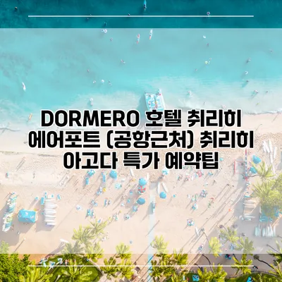 DORMERO 호텔 취리히 에어포트 (공항근처) 취리히 아고다 특가 예약팁
