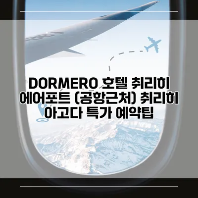 DORMERO 호텔 취리히 에어포트 (공항근처) 취리히 아고다 특가 예약팁