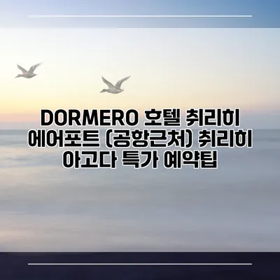 DORMERO 호텔 취리히 에어포트 (공항근처) 취리히 아고다 특가 예약팁