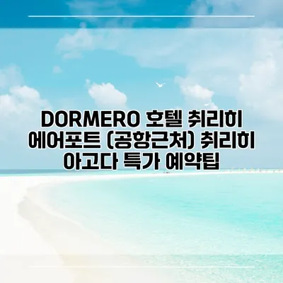 DORMERO 호텔 취리히 에어포트 (공항근처) 취리히 아고다 특가 예약팁