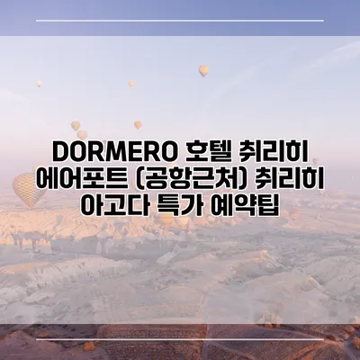 DORMERO 호텔 취리히 에어포트 (공항근처) 취리히 아고다 특가 예약팁
