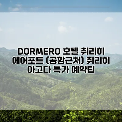 DORMERO 호텔 취리히 에어포트 (공항근처) 취리히 아고다 특가 예약팁