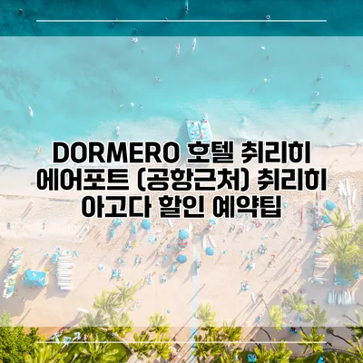 DORMERO 호텔 취리히 에어포트 (공항근처) 취리히 아고다 할인 예약팁