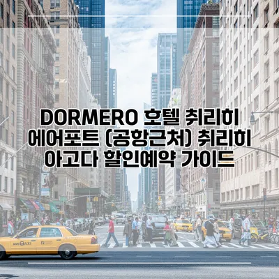 DORMERO 호텔 취리히 에어포트 (공항근처) 취리히 아고다 할인예약 가이드