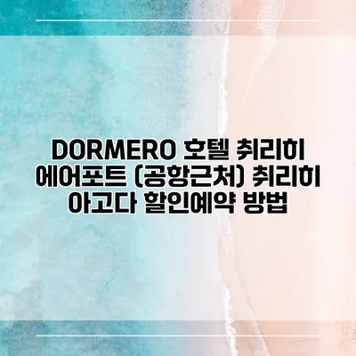 DORMERO 호텔 취리히 에어포트 (공항근처) 취리히 아고다 할인예약 방법