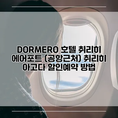 DORMERO 호텔 취리히 에어포트 (공항근처) 취리히 아고다 할인예약 방법