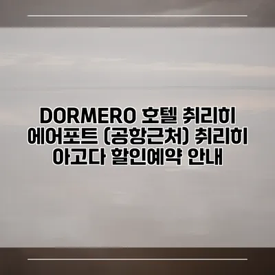 DORMERO 호텔 취리히 에어포트 (공항근처) 취리히 아고다 할인예약 안내