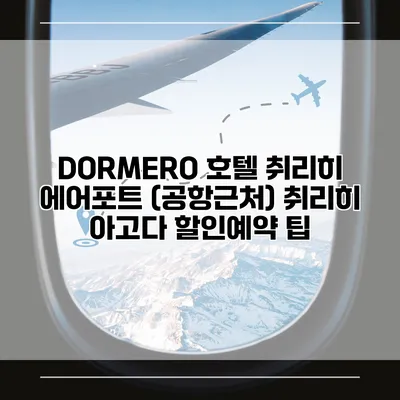 DORMERO 호텔 취리히 에어포트 (공항근처) 취리히 아고다 할인예약 팁
