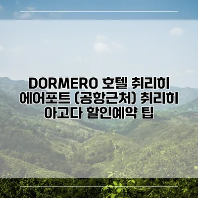 DORMERO 호텔 취리히 에어포트 (공항근처) 취리히 아고다 할인예약 팁