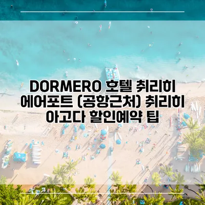 DORMERO 호텔 취리히 에어포트 (공항근처) 취리히 아고다 할인예약 팁