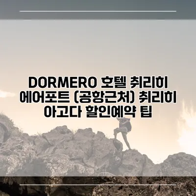 DORMERO 호텔 취리히 에어포트 (공항근처) 취리히 아고다 할인예약 팁