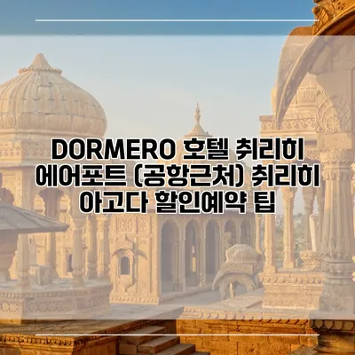DORMERO 호텔 취리히 에어포트 (공항근처) 취리히 아고다 할인예약 팁