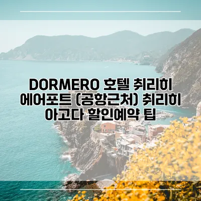 DORMERO 호텔 취리히 에어포트 (공항근처) 취리히 아고다 할인예약 팁