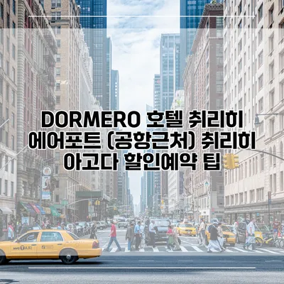DORMERO 호텔 취리히 에어포트 (공항근처) 취리히 아고다 할인예약 팁