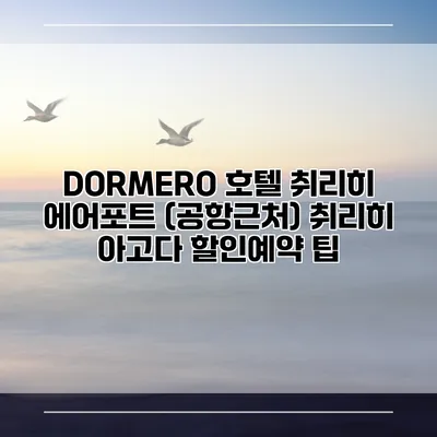 DORMERO 호텔 취리히 에어포트 (공항근처) 취리히 아고다 할인예약 팁