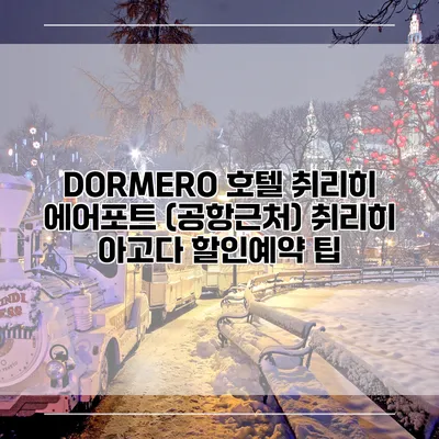 DORMERO 호텔 취리히 에어포트 (공항근처) 취리히 아고다 할인예약 팁