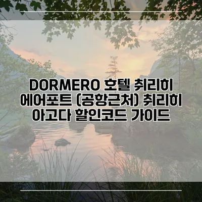 DORMERO 호텔 취리히 에어포트 (공항근처) 취리히 아고다 할인코드 가이드