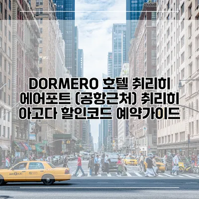 DORMERO 호텔 취리히 에어포트 (공항근처) 취리히 아고다 할인코드 예약가이드