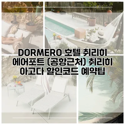 DORMERO 호텔 취리히 에어포트 (공항근처) 취리히 아고다 할인코드 예약팁